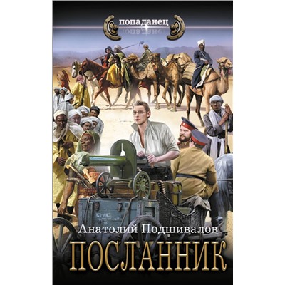 412047 АСТ Анатолий Подшивалов "Посланник"