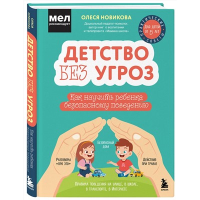 Эксмо Олеся Новикова "Детство без угроз. Как научить ребенка безопасному поведению"