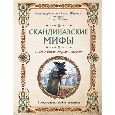 Эксмо Иликаев Александр, Ренарт Шарипов "Скандинавские мифы. Книга о богах, ётунах и карлах. Иллюстрированный путеводитель"
