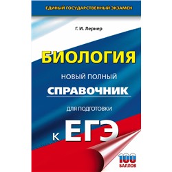 АСТ Г. И. Лернер "ЕГЭ. Биология. Новый полный справочник для подготовки к ЕГЭ"