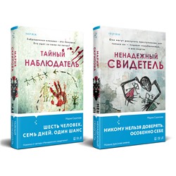Эксмо Мария Скрипова "Комплект из 2-х книг. Ненадежный свидетель + Тайный наблюдатель"