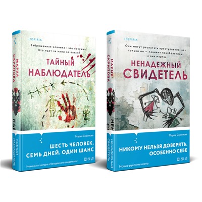 Эксмо Мария Скрипова "Комплект из 2-х книг. Ненадежный свидетель + Тайный наблюдатель"