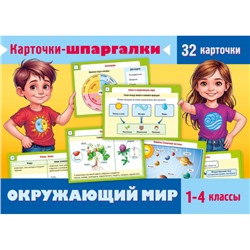 ИГРА Обучающая А5 32 карточки "Карточки-шпаргалки. Окружающий мир. 1-4 классы" (093321) 31317 Хатбер