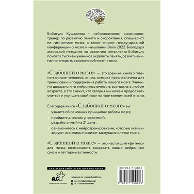 АСТ Бибигуль Кушалиева "С заботой о мозге. Тренинг-книга для развития памяти и внимания"