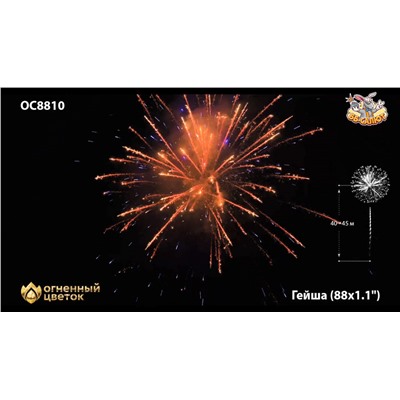 Фейерверк ОС8810 Гейша / Geisha (1,1" х 88)