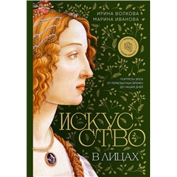 Эксмо Ирина Волкова, Марина Иванова "Искусство в лицах. Портреты эпох от первобытных времен до наших дней"