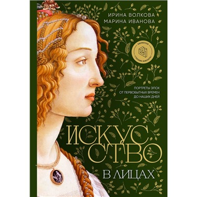 Эксмо Ирина Волкова, Марина Иванова "Искусство в лицах. Портреты эпох от первобытных времен до наших дней"