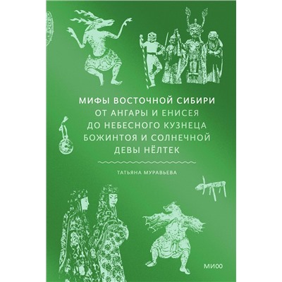 Эксмо Татьяна Муравьева "Мифы Восточной Сибири. От Ангары и Енисея до небесного кузнеца Божинтоя и солнечной девы Нёлтек"