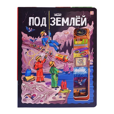 ЗнаникУМ. Под землёй