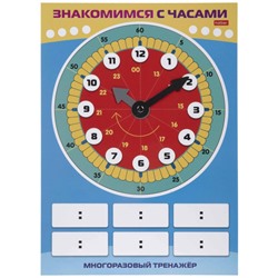 ИГРА Обучающая А4 Многоразовый тренажер "Пиши и стирай. Знакомимся с часами" (091558) 31314 Хатбер