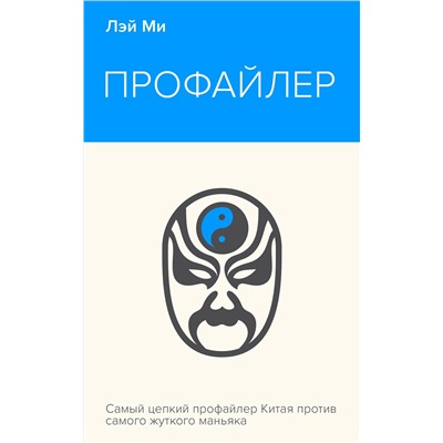 Эксмо Лэй Ми "Профайлер"