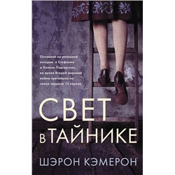 АСТ Шэрон Кэмерон "Свет в тайнике"