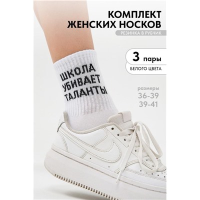 Носки женские Талант (набор 3 пары) (Белый)