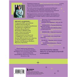 Эксмо Денис Андреев "Залететь в чарты: инструкция к успеху. Первая книга от A&R менеджера для начинающих артистов"