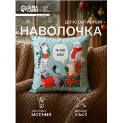 Наволочка декоративная новогодняя «Этель. Meow X-mas» 40×40 см, велюр