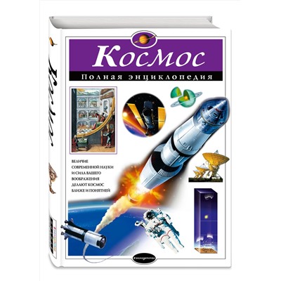 Эксмо В.И. Цветков "Космос. Полная энциклопедия"