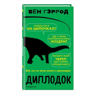 Эксмо Бен Гэррод "Диплодок"