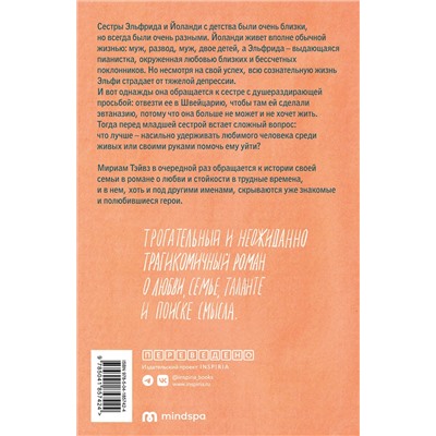 Эксмо Мириам Тэйвз "Все мои ничтожные печали"