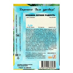 Семена цветов Ипомея "Летняя радость", О, 0,2 г