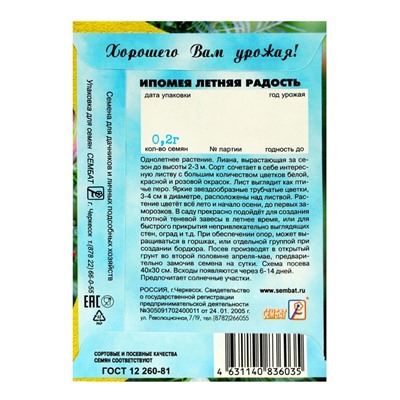 Семена цветов Ипомея "Летняя радость", О, 0,2 г