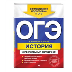 Эксмо А. Ю. Морозов, Р. В. Пазин "ОГЭ. История. Универсальный справочник"