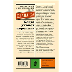АСТ Слава Сэ "Когда утонет черепаха"
