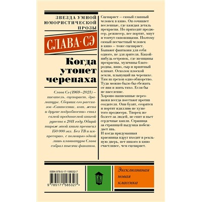 АСТ Слава Сэ "Когда утонет черепаха"