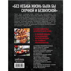Эксмо "Кебабы. Техника и секреты приготовления. 60 рецептов шиш-кебабов, дёнер-кебабов, люля-кебабов"