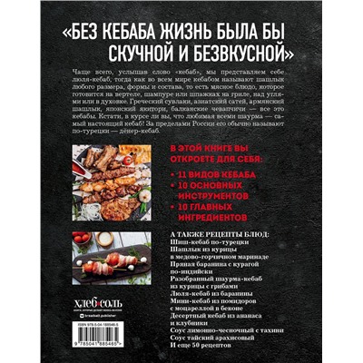 Эксмо "Кебабы. Техника и секреты приготовления. 60 рецептов шиш-кебабов, дёнер-кебабов, люля-кебабов"