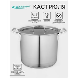Кастрюля Катунь «Общепит», 15 л, d=30 см, h=25 см, капсульное дно, индукция, нержавеющая сталь