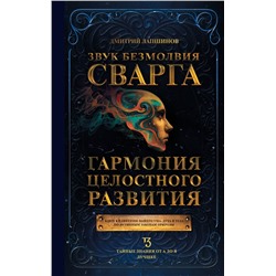 АСТ Лапшинов Д.М. "Звук безмолвия. Сварга. Гармония целостного развития"