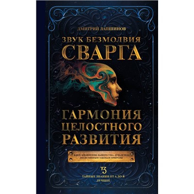 АСТ Лапшинов Д.М. "Звук безмолвия. Сварга. Гармония целостного развития"
