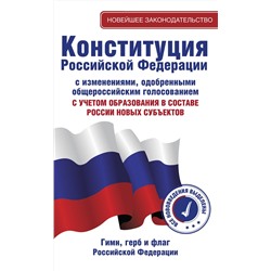 АСТ . "Конституция Российской Федерации с изменениями, одобренными общероссийским голосованием. C учетом образования в составе России новых субъектов. Гимн, герб и флаг Российской Федерации"