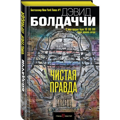 Эксмо Дэвид Болдаччи "Чистая правда"