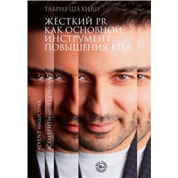 Эксмо Табриз Шахиди "Жесткий PR как основной инструмент повышения КПД"