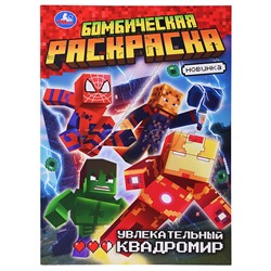 Увлекательный квадромир. Бомбическая раскраска