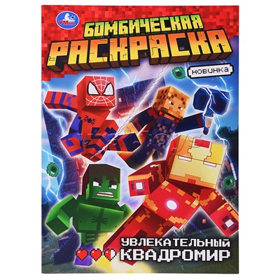 Увлекательный квадромир. Бомбическая раскраска