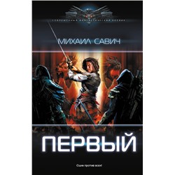 386647 АСТ Михаил Савич "Первый"
