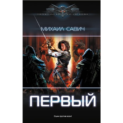 386647 АСТ Михаил Савич "Первый"