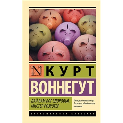АСТ Курт Воннегут "Дай Вам Бог здоровья, мистер Розуотер"