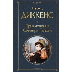 Эксмо Чарлз Диккенс "Приключения Оливера Твиста"