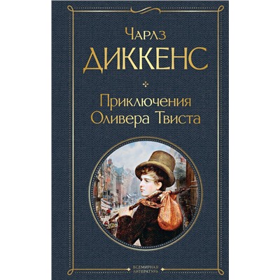 Эксмо Чарлз Диккенс "Приключения Оливера Твиста"