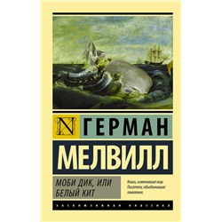 АСТ Герман Мелвилл "Моби Дик, или Белый кит"