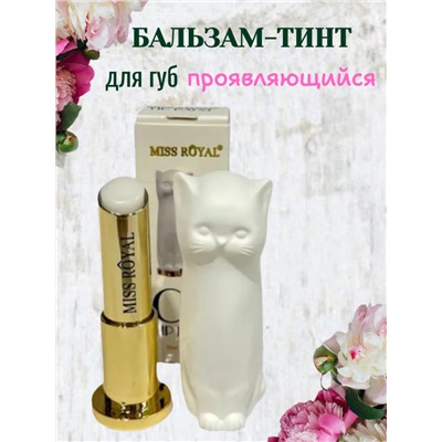 Miss Royal Проявляющийся бальзам-тинт для губ, белый