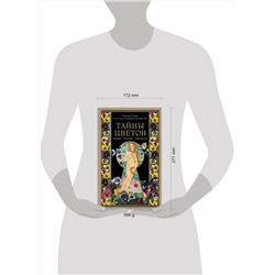 Эксмо Наталья Балаян "Тайны цветов. Мифы, сказки, легенды. Подарочная книга с цветными авторскими иллюстрациями"