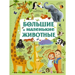 АСТ Дорошенко М.А. "Большие и маленькие животные"