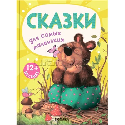 Книжки для самых маленьких. Сказки для самых маленьких NEW