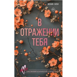 АСТ Моник Сиси "В отражении тебя"
