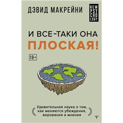 АСТ Дэвид Макрейни "И все-таки она плоская! Удивительная наука о том как меняются убеждения, верования и мнения"