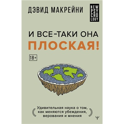 АСТ Дэвид Макрейни "И все-таки она плоская! Удивительная наука о том как меняются убеждения, верования и мнения"